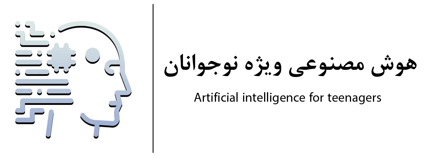 هوش مصنوعی ویژه نوجوانان همراه با اموزشگاه مهرگان اصفهان